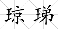 瓊珶