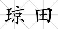 瓊田
