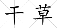 干草