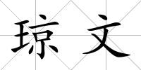 瓊文