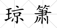 瓊簫