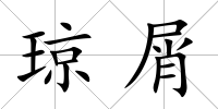 瓊屑