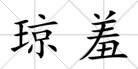 瓊羞