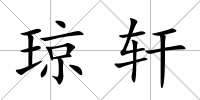 瓊軒