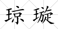瓊璇