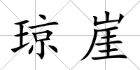 瓊崖