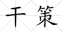 干策