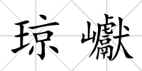 瓊巘
