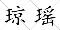 瓊瑤