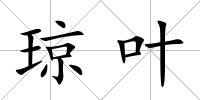 瓊葉