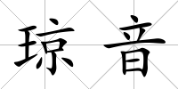 瓊音