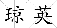 瓊英