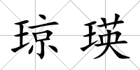 瓊瑛