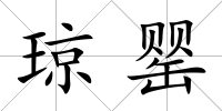 瓊罌