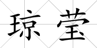 瓊瑩