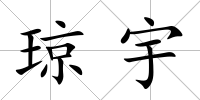 瓊宇