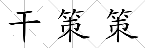 干策策