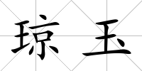 瓊玉