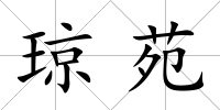 瓊苑