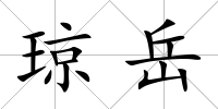瓊岳