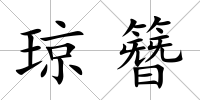 瓊簪