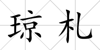 瓊札