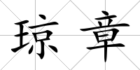 瓊章