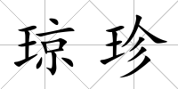 瓊珍