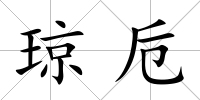 瓊卮