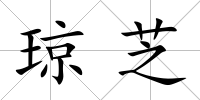 瓊芝