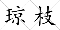 瓊枝