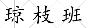 瓊枝班