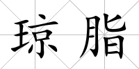 瓊脂