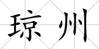 瓊州
