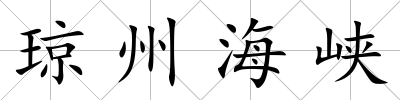 瓊州海峽