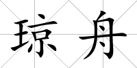 瓊舟