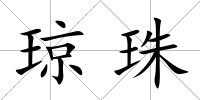 瓊珠