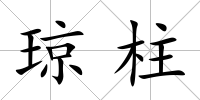 瓊柱