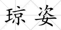瓊姿