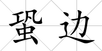 蛩邊