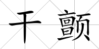 干顫