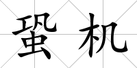 蛩機