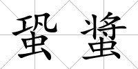 蛩螀