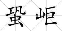 蛩岠