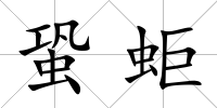 蛩蚷