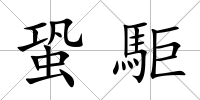 蛩駏