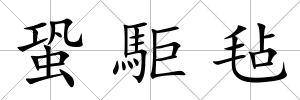 蛩駏氈