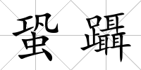蛩躡