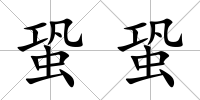 蛩蛩