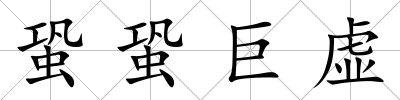 蛩蛩巨虛